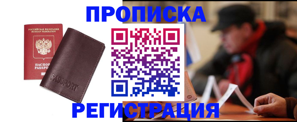 прописка для работы в Боровске
